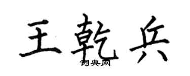何伯昌王乾兵楷書個性簽名怎么寫