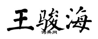 翁闓運王駿海楷書個性簽名怎么寫