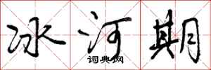 曾慶福冰河期行書怎么寫