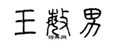 曾慶福王敏男篆書個性簽名怎么寫