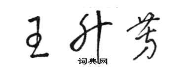 駱恆光王升芳草書個性簽名怎么寫