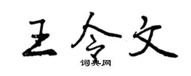 曾慶福王令文行書個性簽名怎么寫