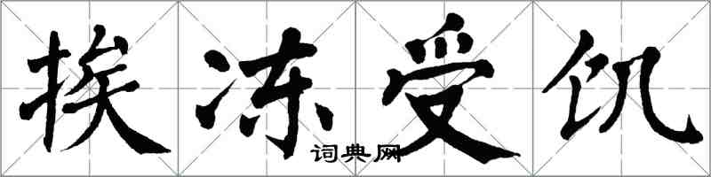 翁闓運挨凍受飢楷書怎么寫