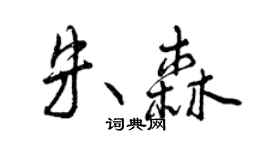 曾慶福朱森行書個性簽名怎么寫
