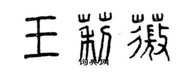 曾慶福王莉薇篆書個性簽名怎么寫