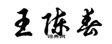 胡問遂王陳春行書個性簽名怎么寫