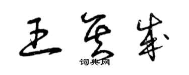 曾慶福王其成草書個性簽名怎么寫