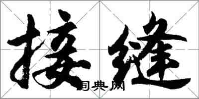 胡問遂接縫行書怎么寫