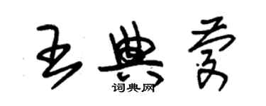 朱錫榮王典慶草書個性簽名怎么寫