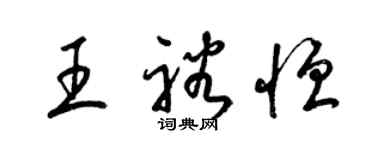 梁錦英王裕恆草書個性簽名怎么寫