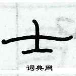 俞建華寫的硬筆隸書士