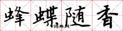 周炳元蜂蝶隨香楷書怎么寫