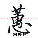 田英章寫的硬筆楷書蕙