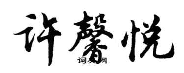 胡問遂許馨悅行書個性簽名怎么寫