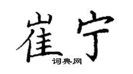 丁謙崔寧楷書個性簽名怎么寫