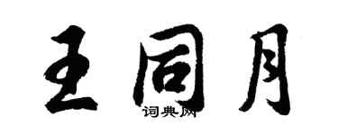 胡問遂王同月行書個性簽名怎么寫