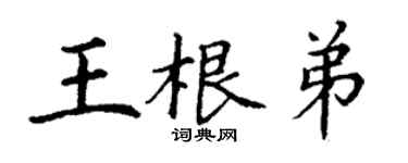 丁謙王根弟楷書個性簽名怎么寫