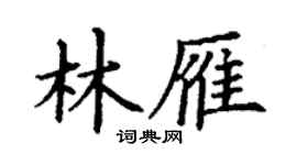丁謙林雁楷書個性簽名怎么寫