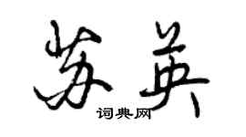 曾慶福蘇英行書個性簽名怎么寫