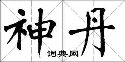 翁闓運神丹楷書怎么寫