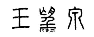 曾慶福王望泉篆書個性簽名怎么寫