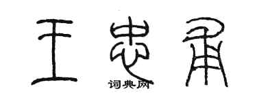 陳墨王忠甫篆書個性簽名怎么寫