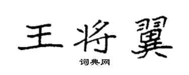 袁強王將翼楷書個性簽名怎么寫