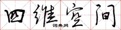 曾慶福四維空間行書怎么寫