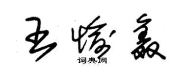 朱錫榮王愉鑫草書個性簽名怎么寫