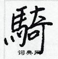 疲草書怎么寫好看_疲硬筆草書書法_疲鋼筆草書字帖