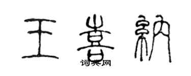 陳聲遠王喜納篆書個性簽名怎么寫