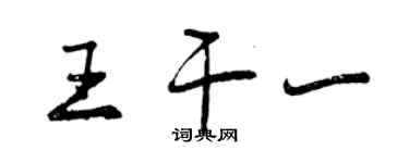 曾慶福王乾一行書個性簽名怎么寫