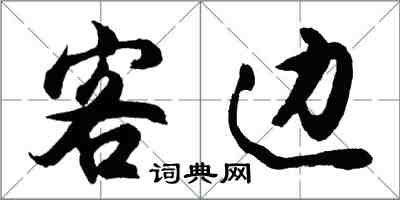 胡問遂客邊行書怎么寫