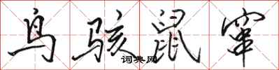 駱恆光鳥駭鼠竄行書怎么寫
