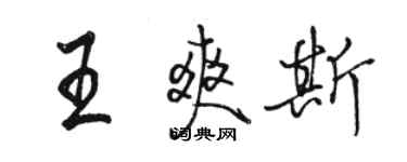 駱恆光王爽斯行書個性簽名怎么寫