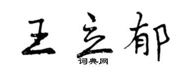 曾慶福王立郁行書個性簽名怎么寫