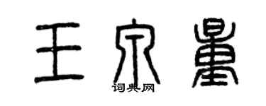 曾慶福王泉量篆書個性簽名怎么寫