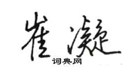駱恆光崔凝行書個性簽名怎么寫