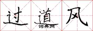 侯登峰過道風楷書怎么寫