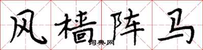 周炳元風檣陣馬楷書怎么寫