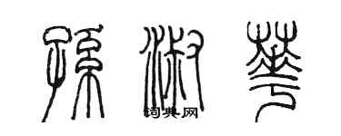 陳墨孫淑華篆書個性簽名怎么寫