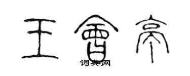 陳聲遠王會亭篆書個性簽名怎么寫