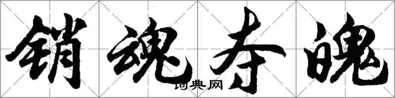 胡問遂銷魂奪魄行書怎么寫