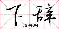下學上達的意思_下學上達的解釋_國語詞典