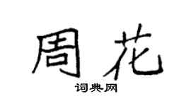 袁強周花楷書個性簽名怎么寫