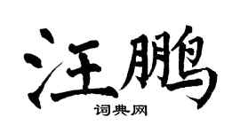 翁闓運汪鵬楷書個性簽名怎么寫