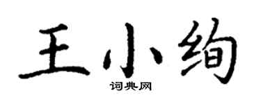 丁謙王小絢楷書個性簽名怎么寫