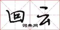 段相林回雲行書怎么寫