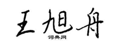 王正良王旭舟行書個性簽名怎么寫