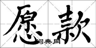 翁闓運願款楷書怎么寫